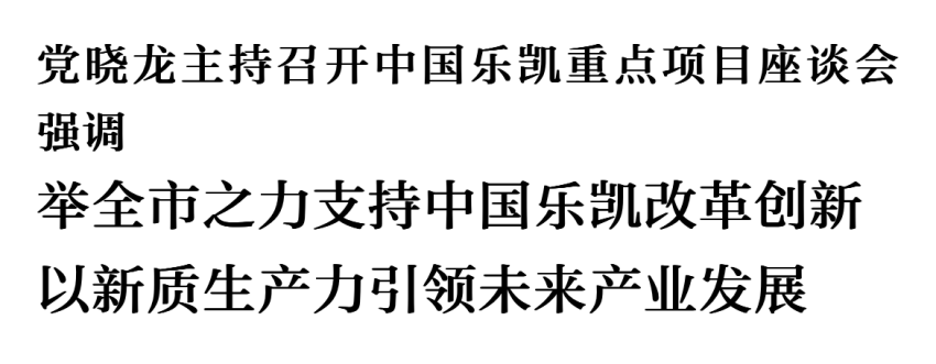 党晓龙主持召开中国37000威尼斯重点项目座谈会