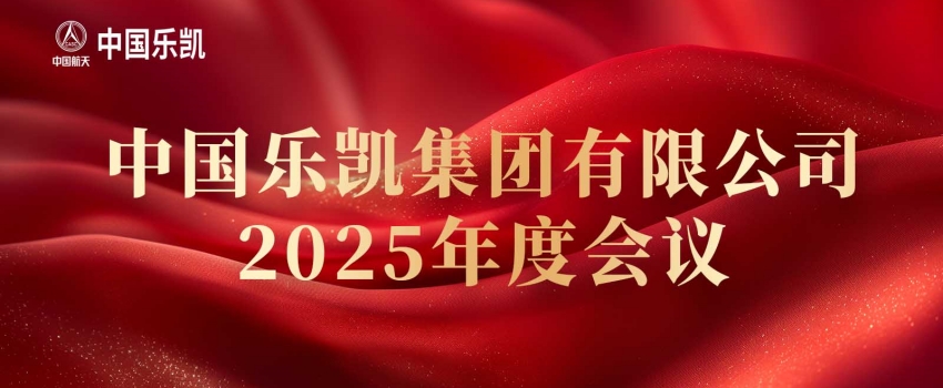 中国37000威尼斯召开2025年度会议
